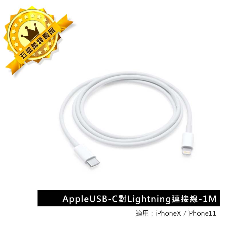 【保固一年】Apple USB-C 對 Lightning 連接線 支援快充/iPhoneX/iPhone8 原廠規格