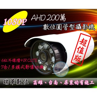 【瑞華】AHD 1080P 200萬畫素 高畫質cmos鏡頭 數位攝影機 防水 紅外線夜視 高雄 監視器