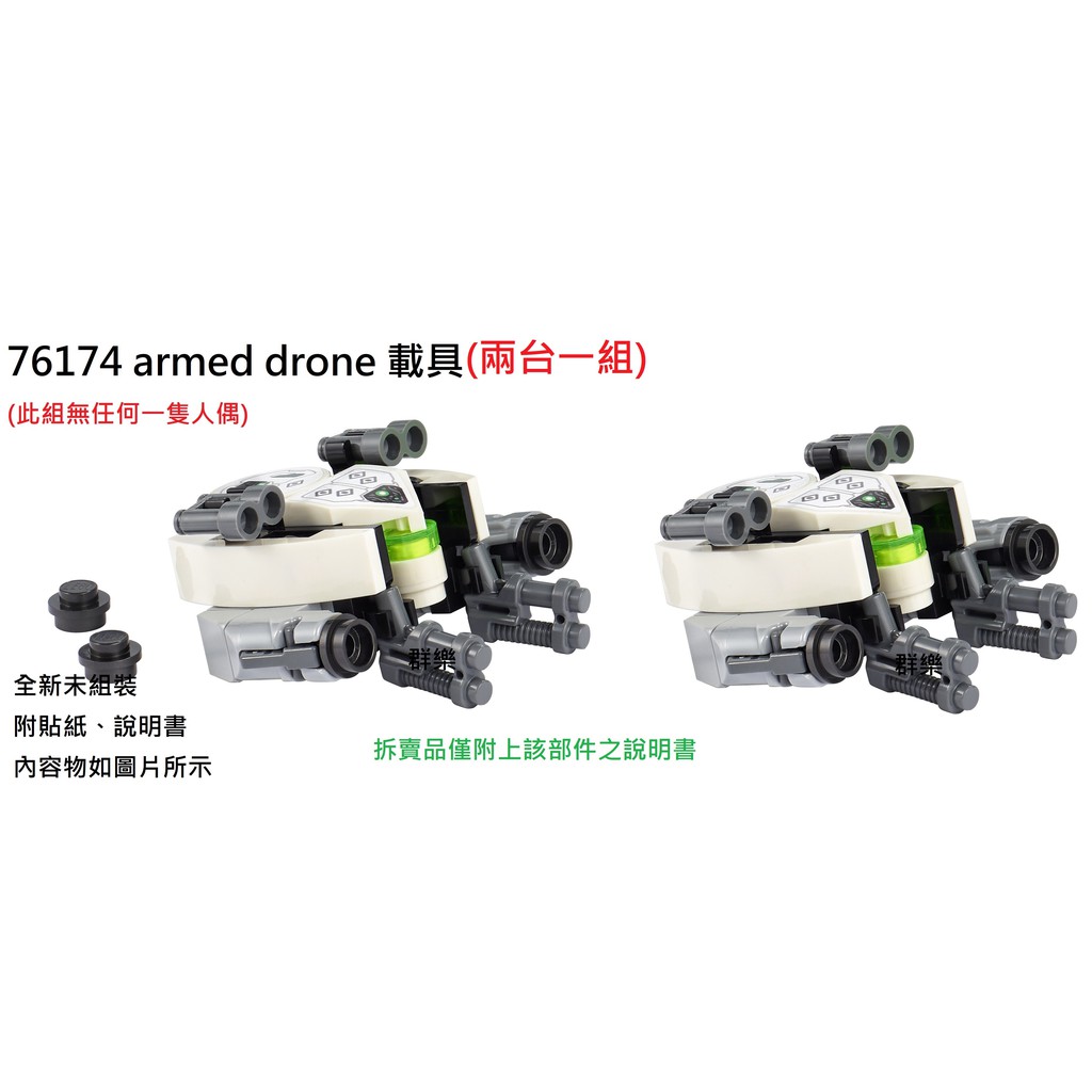 【群樂】LEGO 76174 拆賣 armed drone 載具 現貨不用等