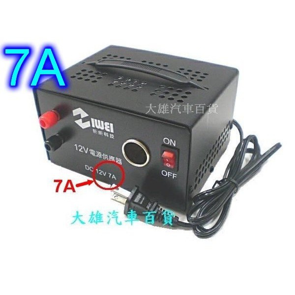 大雄汽車百貨 110v轉12v電源轉換器 變壓器 家用電變車用電 Ac110v變dc12v 7a 蝦皮購物