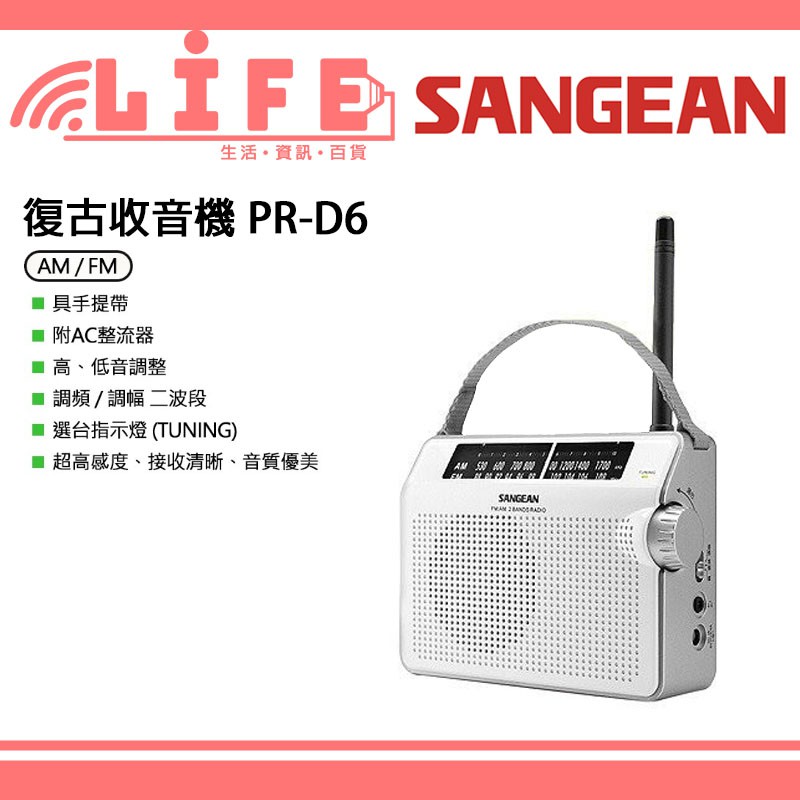 【生活資訊百貨】SANGEAN 山進 PRD6 復古造型二波段收音機 PR-D6 調頻/調幅 FM/AM