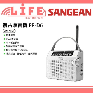 【生活資訊百貨】SANGEAN 山進 PRD6 復古造型二波段收音機 PR-D6 調頻/調幅 FM/AM