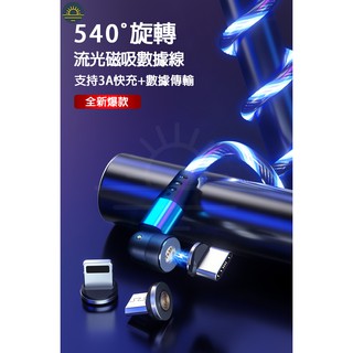 540度 全向 3A 流光磁吸數據線 編織磁力數據線 安卓/蘋果/Type-C 三合一 磁吸充電數據線 圓頭磁吸數據線