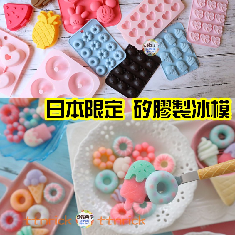 【日本同步】2023新款到 造型 巧克力 模型 製冰 矽膠 巧克力模 糖果 手作 日本 愛心 可愛 製模 甜甜圈 冰淇淋