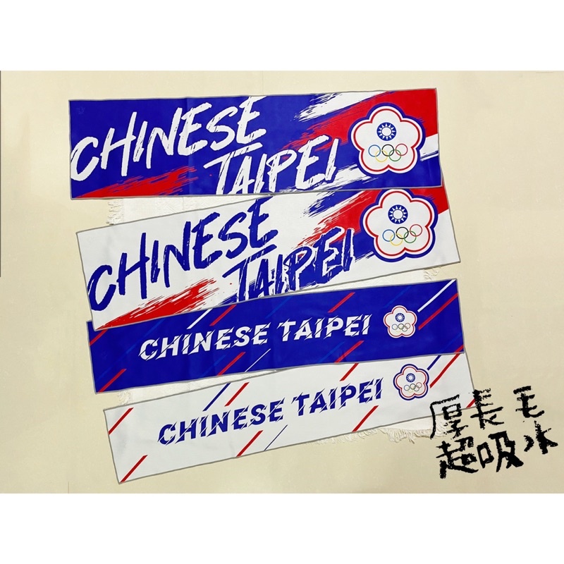 毛巾 Chinese Taipei 中華台北 代表隊 中華隊 團服 奧運 運動毛巾 吸水 設計款 MIT