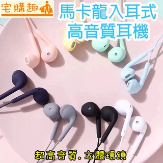 【🔥台灣現貨-免運費❌快速出貨🔥】馬卡龍入耳式重低音線控音樂耳機 高音質 有線耳機 重低音耳機