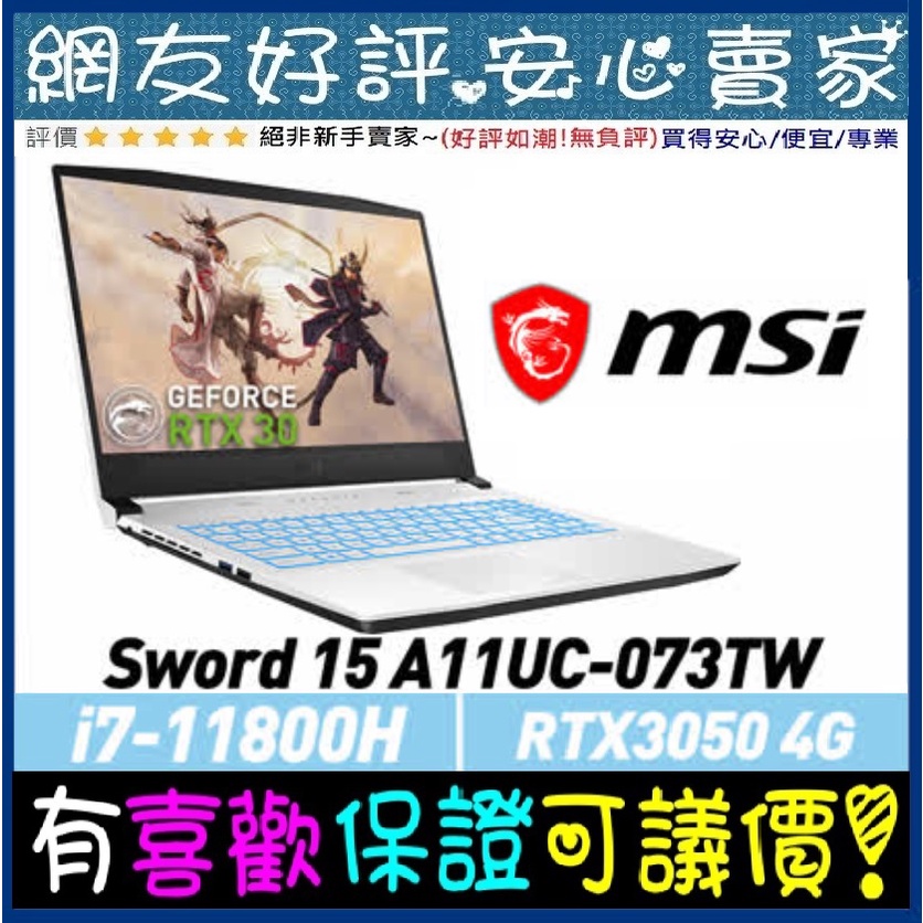 🎉聊聊享底價 MSI Sword 15 A11UC-073TW i7-11800H 8GB RTX3050