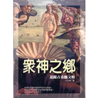 【佛化人生】現貨 絕版好書 眾神之鄉: 追蹤古希臘文明