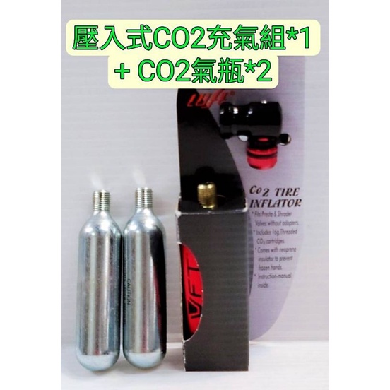 (1+2) LUFT LF122B 壓入式CO2充氣組*1+ CO2氣瓶*2 CO2鋼瓶組 美嘴法嘴共用頭 鋁合金氣嘴頭