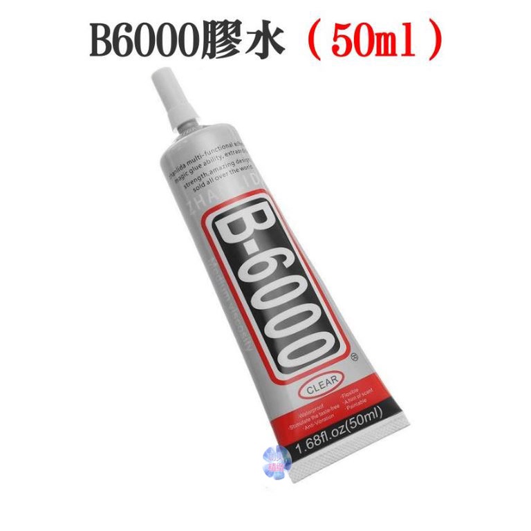 *現貨*B6000膠水（50ml）透明 手機殼 Diy貼鑽 萬能膠水 手機屏幕 液晶膠水 美甲膠 黏合膠 黏合劑