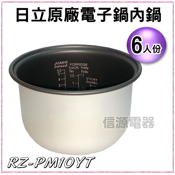 信源電器 6人份 日立電子鍋 原廠內鍋rz Pm10yt 專用 蝦皮購物