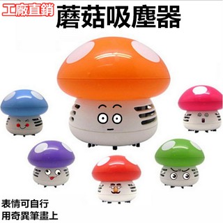 🎉現貨【桌面吸塵器】電池款 蘑菇吸塵器 香菇吸塵器 桌上型吸塵器 桌面吸塵器 電池吸塵器 迷你吸塵器 手持吸塵器