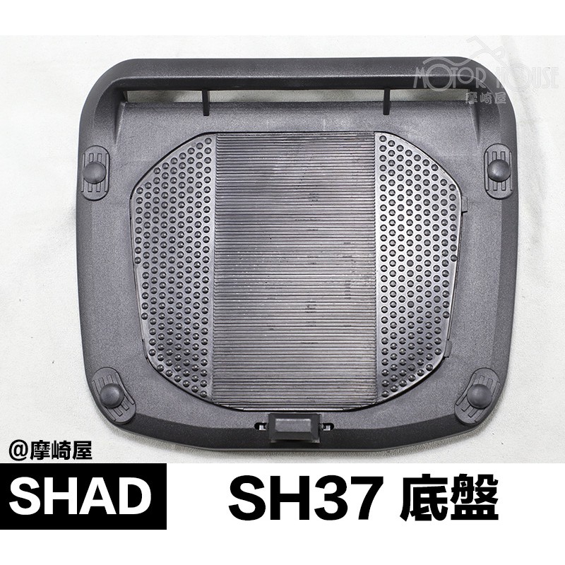 。摩崎屋。 SHAD 配件 SH37 專用底盤 BP-SH37 行李箱配件 夏德行李箱