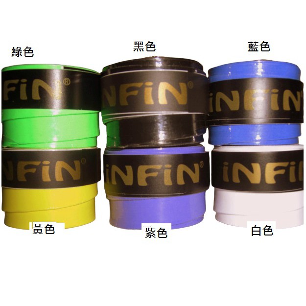 【iNFiN】 握把布 INFIN 0.75mm(薄)平面握把布 1個 15元  有出6個顏色 【宏海護具專家】