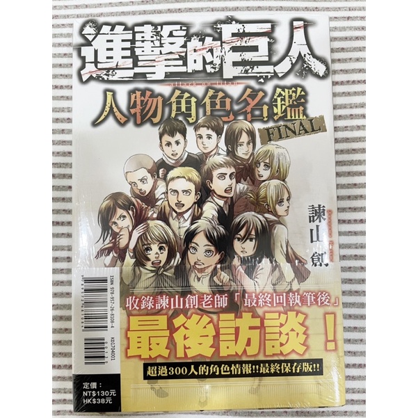 進擊的巨人人物角色名鑑final、首刷書腰