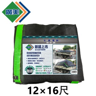 卡車黑網 廣美 卡車帆布 12尺*16尺 三噸半/發財車專用規格/貨車帆布/遮布/帆布 卡車 裝甲車 車子 機車 哈雷