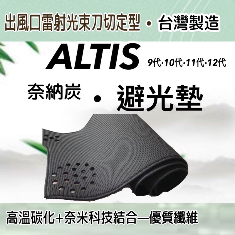 【附發票】TOYOTA豐田- ALTIS 9代 10代 11代 12代 奈納碳竹炭避光墊  竹碳遮光墊 台灣製