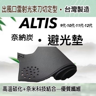 【附發票】TOYOTA豐田- ALTIS 9代 10代 11代 12代 奈納碳竹炭避光墊 竹碳遮光墊 臺灣製