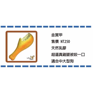 ~Petroyal~Wantchew天然乳膠玩具金賀甲系列 雞腿咬一口 萬啾
