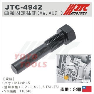 【YOYO汽車工具】JTC-4942 曲軸固定插銷 VW AUDI 1.2 1.4 1.6 福斯 奧迪 曲軸 固定 工具