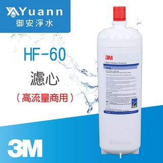 3M 高流量商用除菌型濾心、淨水器 / HF-60