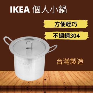 [台灣製] IKEA 小湯鍋 小鍋子 個人鍋 不鏽鋼304 小火鍋鍋具 泡麵鍋 不鏽鋼鍋 油炸鍋 火鍋鍋具 小火鍋