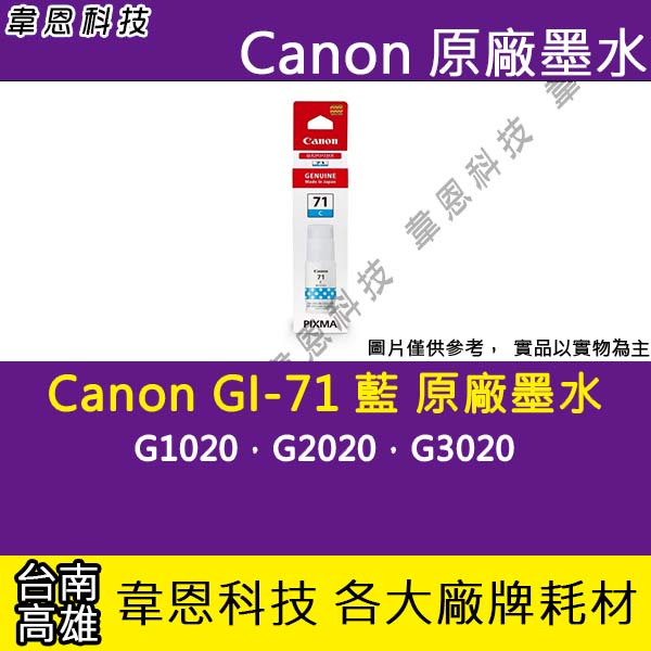 【高雄韋恩科技】Canon GI-71 藍色 原廠墨水匣 G1020，G2020，G3020