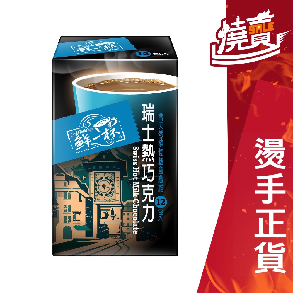 鮮一杯 瑞士熱巧克力 盒裝 20gx20入 即溶熱飲/即溶飲料 3合1咖啡 熱可可 現貨 [SS燒賣]