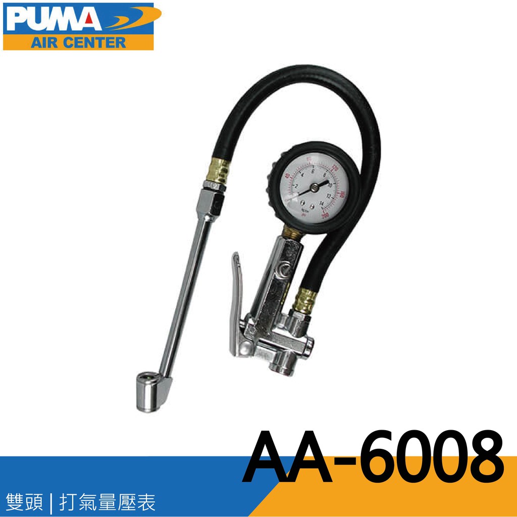 【泰鑫工具】台灣 PUMA 巨霸空壓 AA-6008 打氣量壓表 (雙頭) 胎壓表 胎壓偵測 AA6008 打氣