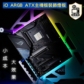主機板發光墊片INTEL AMD主機板 5V ARGB 發光主機板裝飾燈板 MATX ATX 桌上型電腦