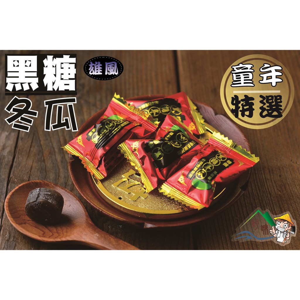 【野味食品】雄風 黑糖冬瓜風味糖(糖果) 145g/包,370g/包,3000g/包,桃園實體店面出貨,黑糖冬瓜糖