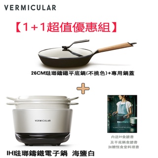 【1+1超值優惠組】日本 Vermicular IH琺瑯鑄鐵電子鍋-海鹽白+26CM琺瑯鑄鐵平底鍋+專用鍋蓋