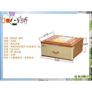 3個以上優惠『KEYWAY特大佐藤抽屜式整理箱JL945』新收納箱：衣物分類箱，大面寬好放好拿，多層堆疊收納櫃