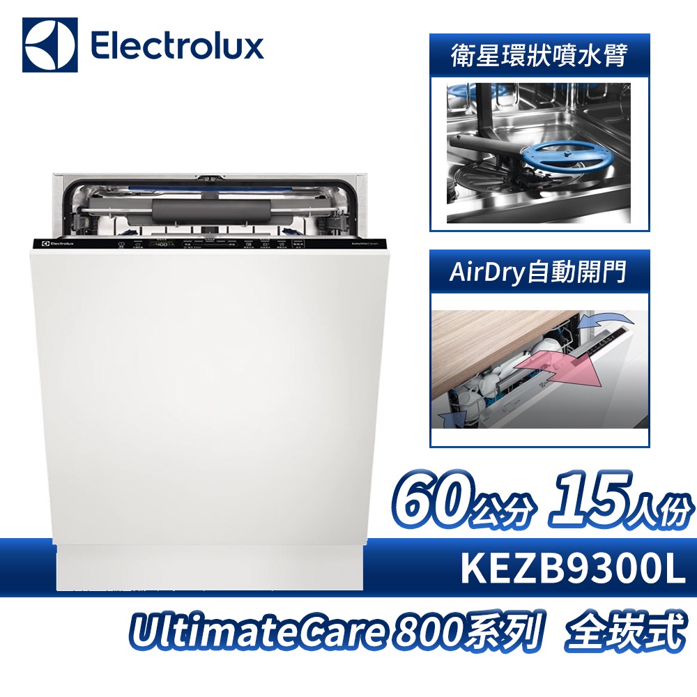 Electrolux 220V 60cm 15人份 SprayZone 全嵌式 洗碗機 KEZB9300L 蝦皮購物