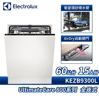 Electrolux 220V 60cm 15人份 SprayZone 全嵌式 洗碗機 KEZB9300L