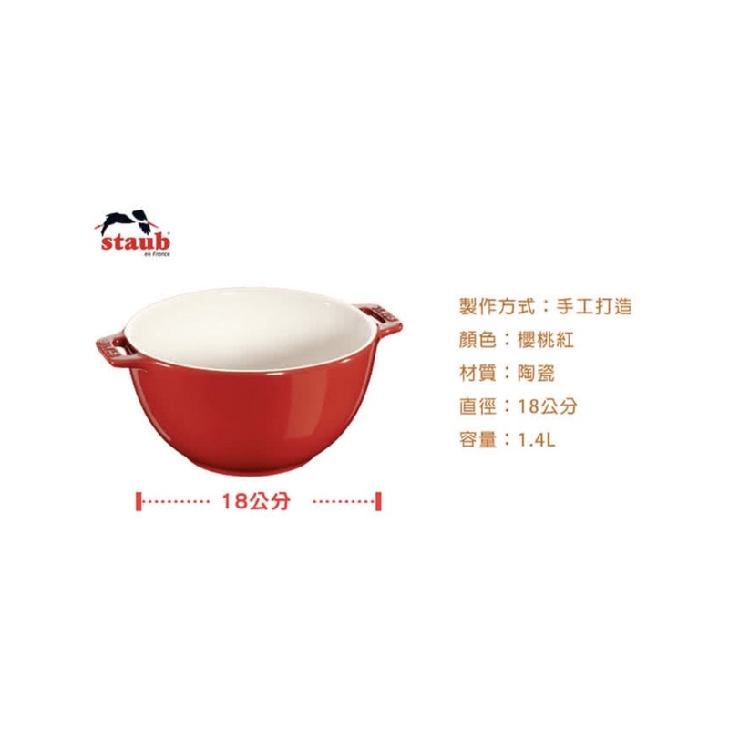 全新正品現貨-法國🇫🇷Staub18cm/1.4L櫻桃紅多用途沙拉碗/調理碗/泡麵碗～超好用