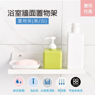 [京太陽]現貨 正L型 免打孔無痕隔板置物架 隔板收納架 黑白兩色 一字隔板 置物架 壁飾 牆面置物架 浴室收納架 免