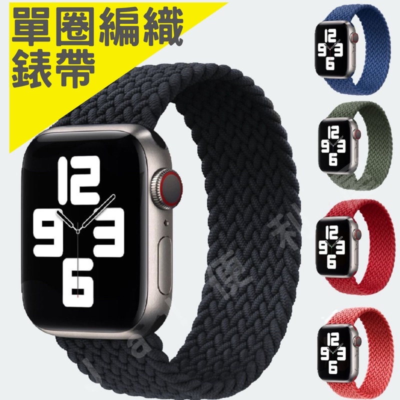 現貨🔥11代 Apple Watch 單圈編織 錶帶 S9 Ultra S8 S7 SE 伸縮彈性 iWatch 蘋果