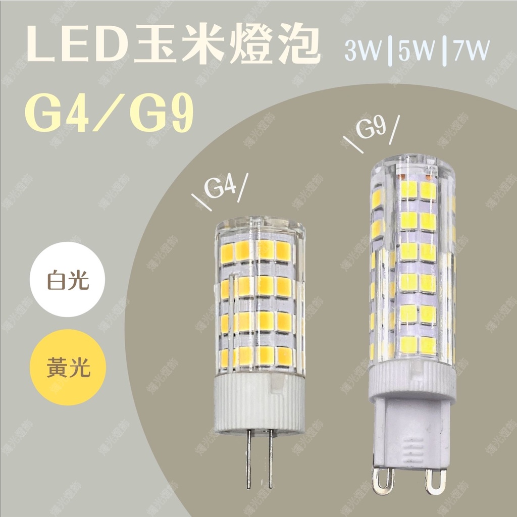 【燭光燈飾】【台灣現貨】【附發票】G4｜G9｜G4豆泡｜G9豆泡｜12V豆泡｜LED全電壓豆泡｜LED豆泡｜LED豆燈