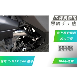 附發票 惡搞手工廠 XMAX 不鏽鋼 前段 排氣管 頭段 口徑加大 動力表現更佳 一支入 X妹 X MAX 300 蠍子