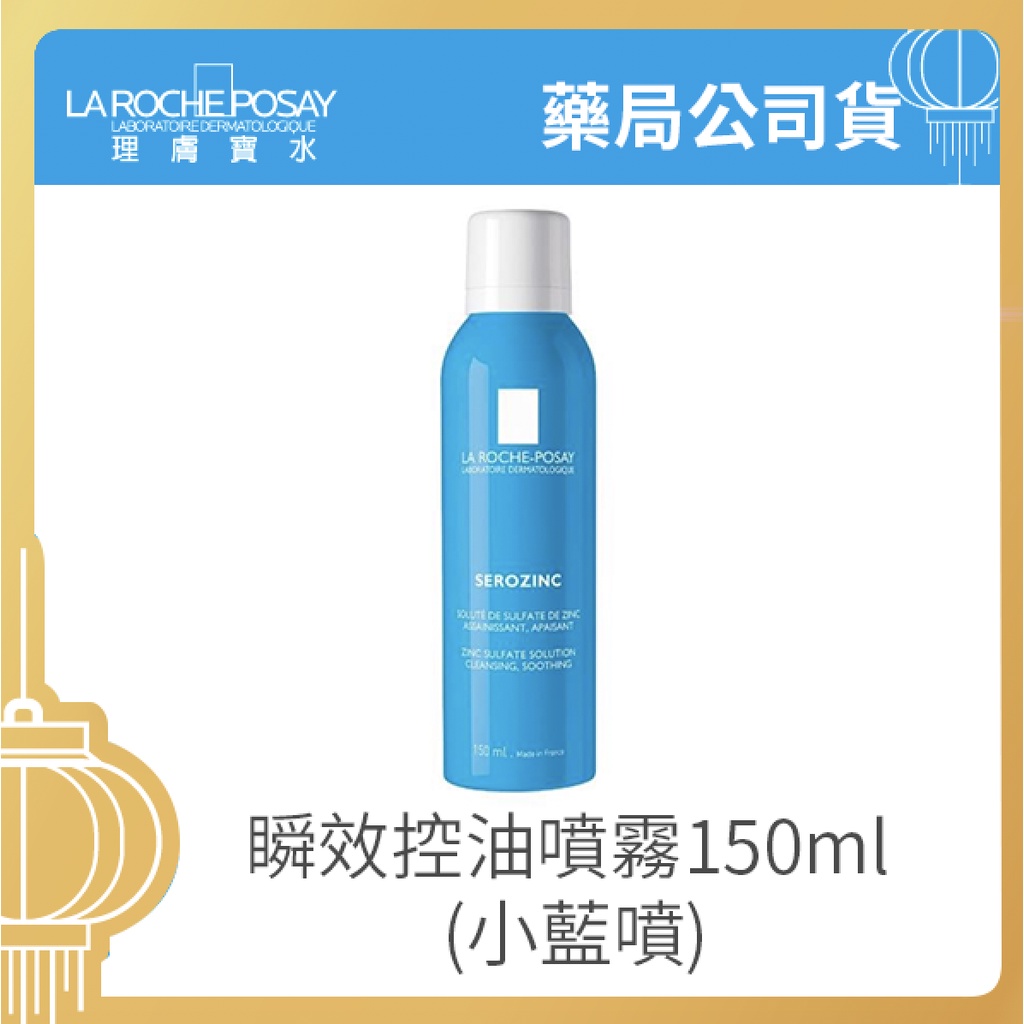 【樂森藥局】理膚寶水 LA ROCHE-POSAY 原廠公司貨 瞬效控油噴霧 噴霧 150ML(2025/04)