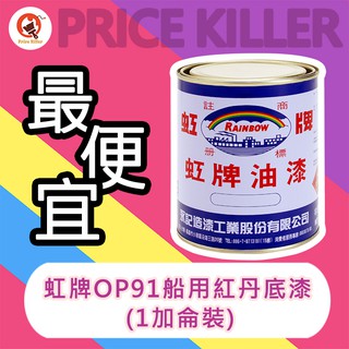 【最便宜】★1加侖裝★ 虹牌OP-91 丨虹牌船用紅丹底漆丨金屬防鏽底漆丨金屬底漆丨油漆DIY