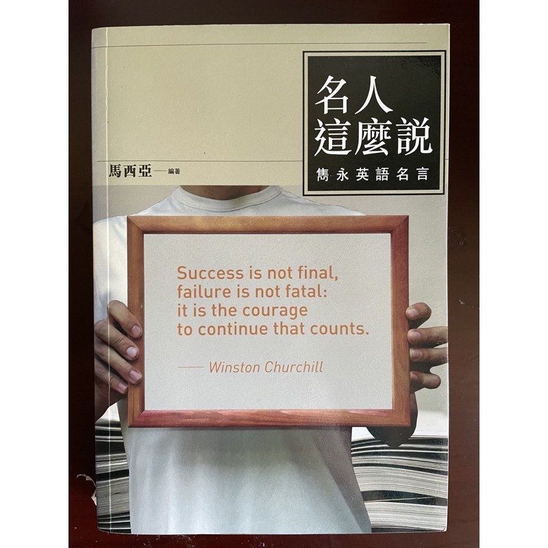 名人這麼說雋永英語名言 二手書 蝦皮購物