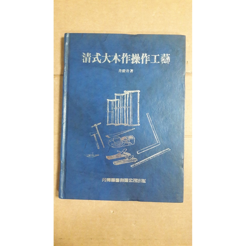 堪忍舊書 P11 清式大木作操作工藝井慶升著丹青出版精裝本民國76年 蝦皮購物
