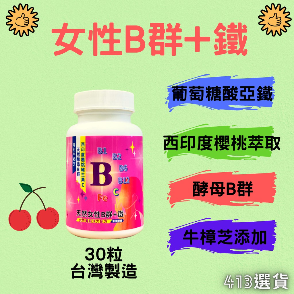 413嚴選 新上市女性b群膠囊30粒西印度櫻桃維生素c 牛樟芝具抗氧化膠原蛋白養顏美容現貨快速出貨 蝦皮購物