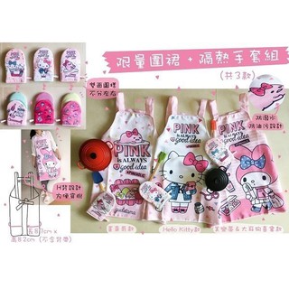7-11 三麗鷗 圍裙 隔熱手套組 (手套 HELLO KITTY 美樂蒂 MELODY 蛋黃哥 是實用 禮物