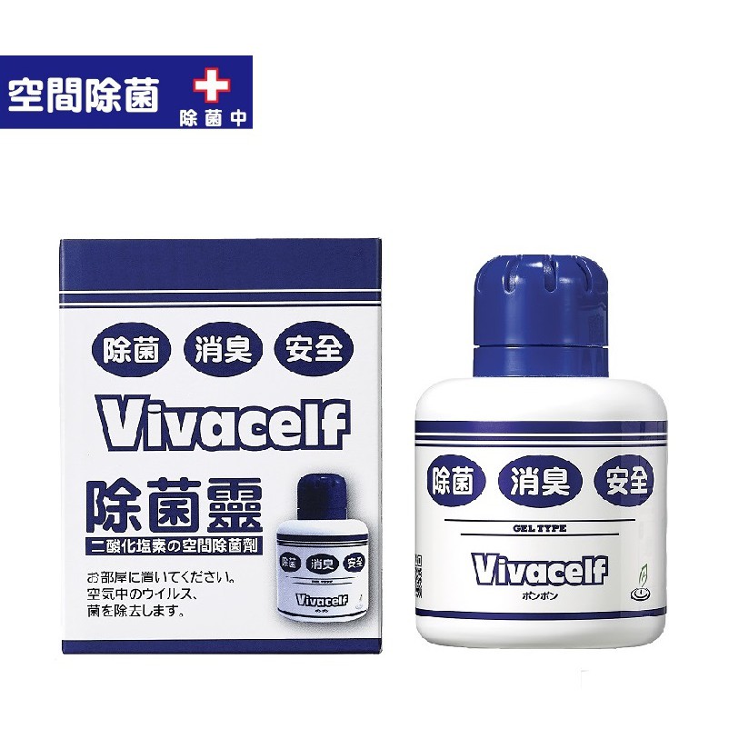 台灣虎牌除菌靈-vivacelf除菌消臭置放瓶防疫空間除菌除臭胖胖瓶家庭號細菌病毒乾洗手消毒加護抗菌靈