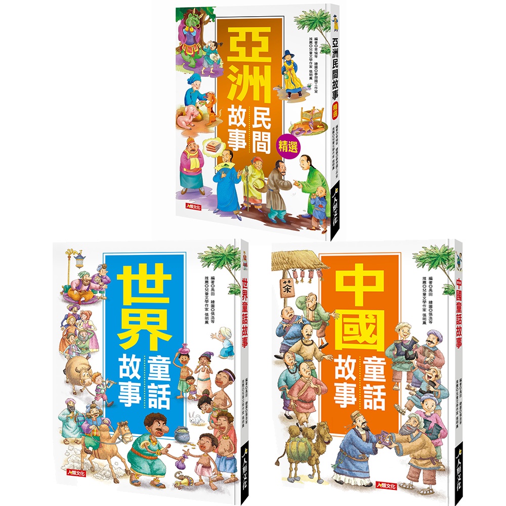 【人類文化】兒童成長故事集：中國童話故事、世界童話故事、亞洲民間故事(3本任選)