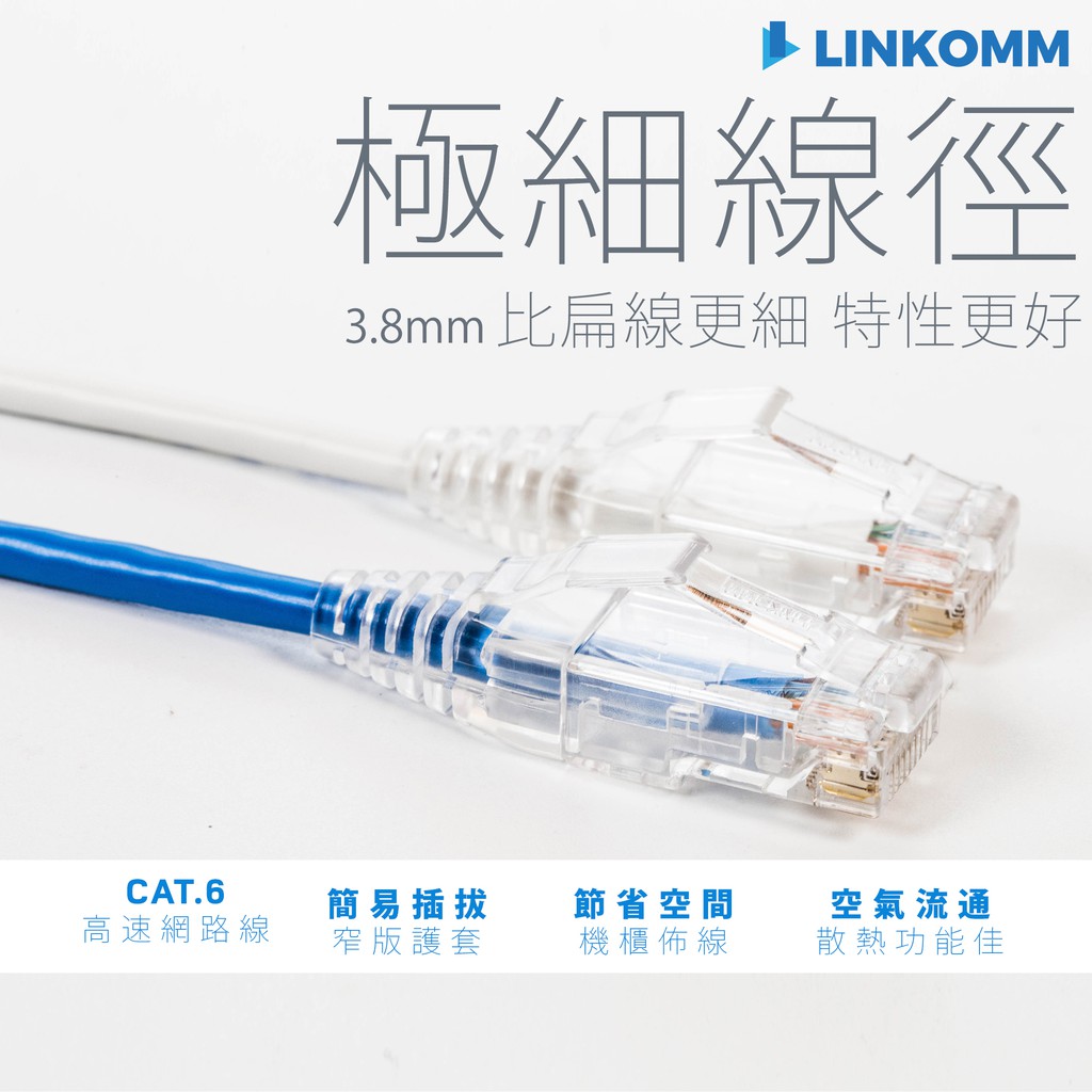 【LINKOMM】CAT.6 極細線徑網路線 網路機房規格 高速網路線 網路線 機房 跳線 UL網路線