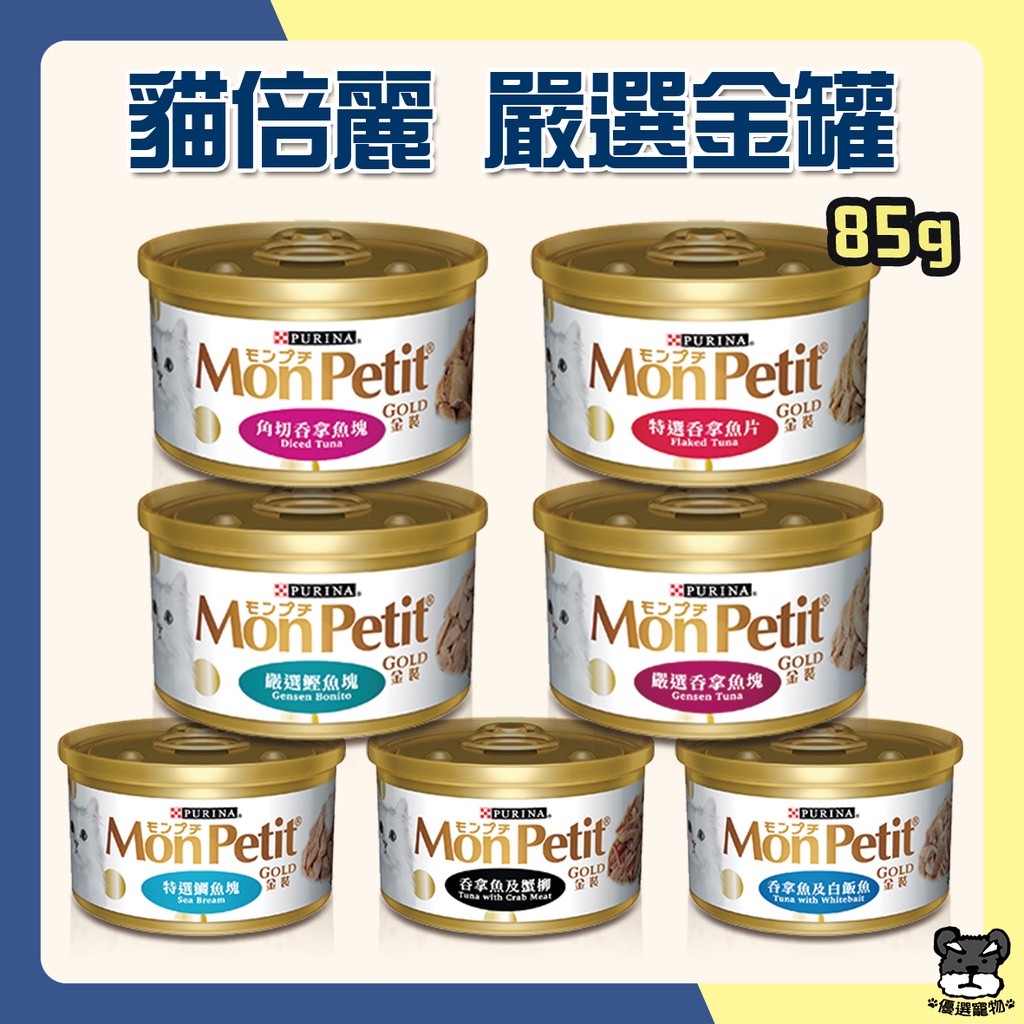 貓倍麗 MonPetit 嚴選金罐系列 85g 鯛魚 鮪魚 蟹肉 鰹魚 銀魚 貓罐 餐罐 罐頭【優選寵物】